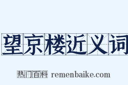 望京楼近义词是什么意思的图片